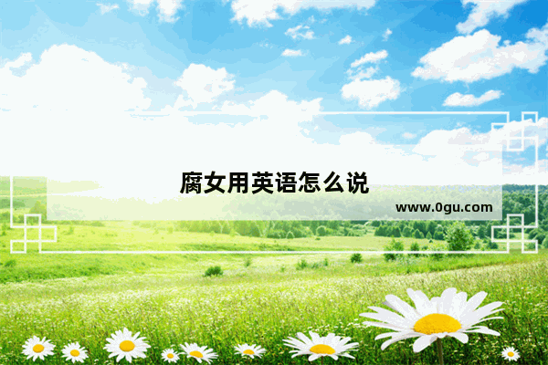 腐女用英语怎么说