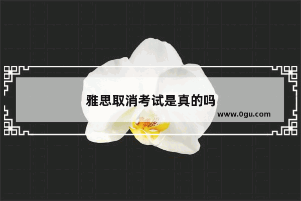 雅思取消考试是真的吗