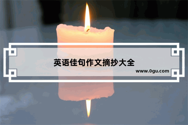 英语佳句作文摘抄大全