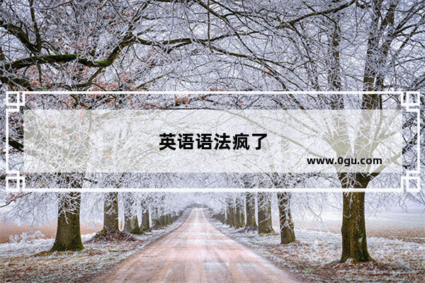 英语语法疯了
