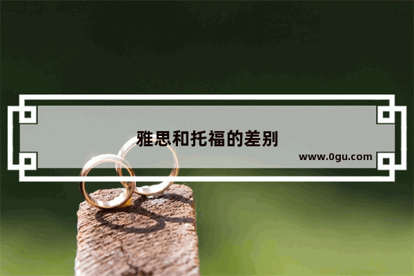 雅思和托福的差别