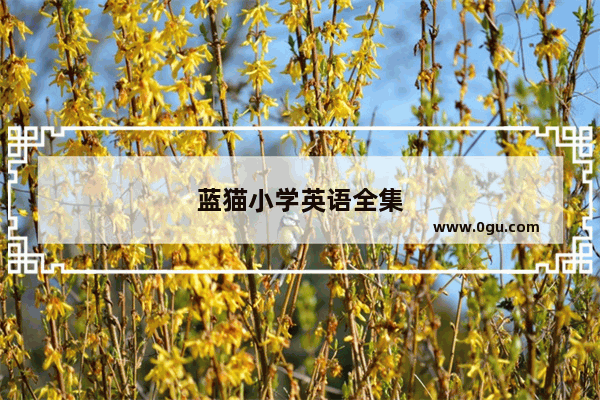 蓝猫小学英语全集