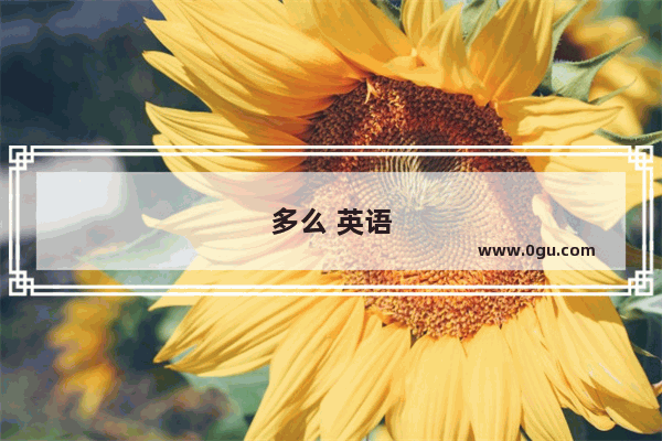 多么 英语