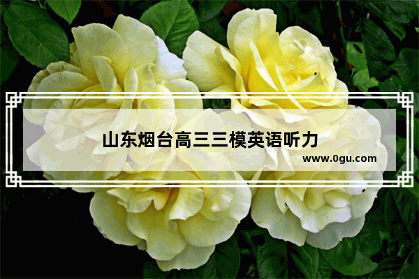 山东烟台高三三模英语听力