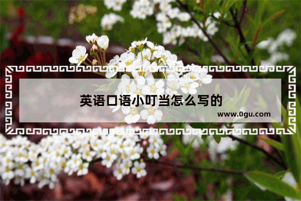 英语口语小叮当怎么写的