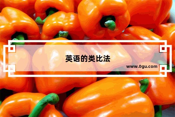 英语的类比法