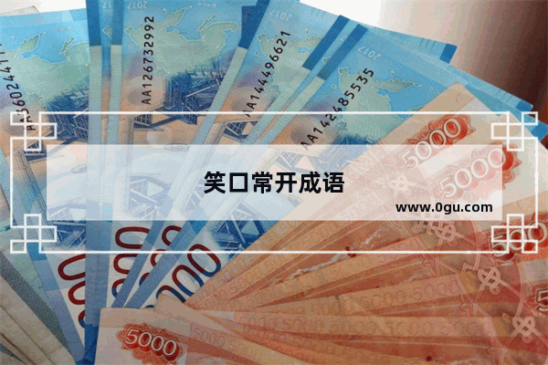 笑口常开成语
