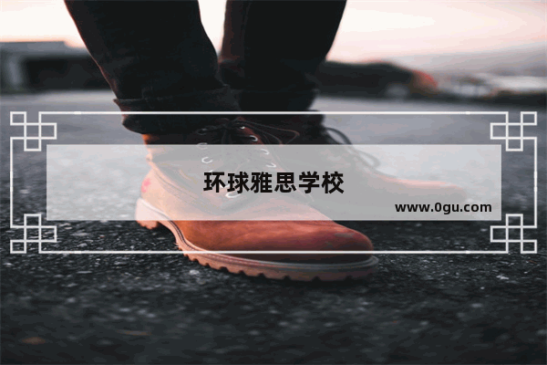 环球雅思学校