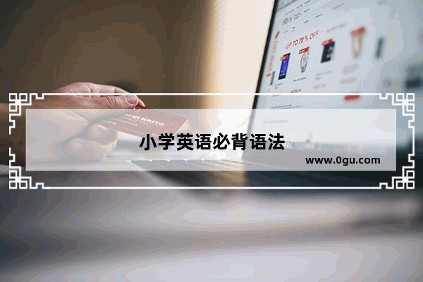 小学英语必背语法