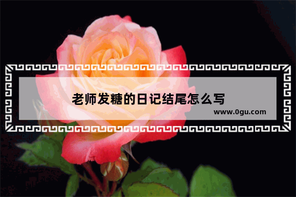 老师发糖的日记结尾怎么写