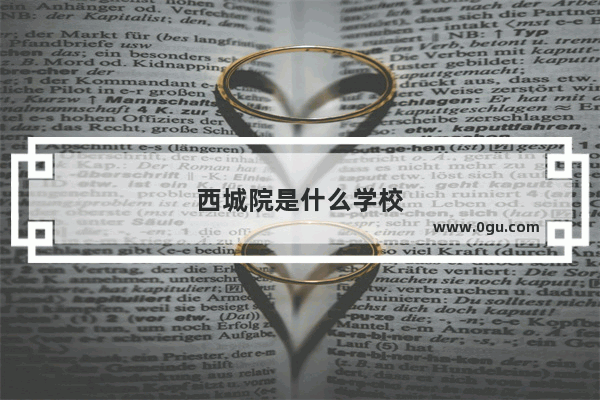 西城院是什么学校