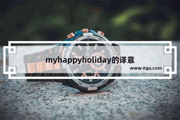 myhappyholiday的译意