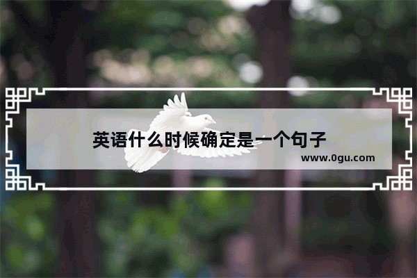 英语什么时候确定是一个句子