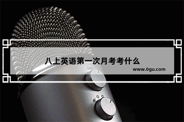八上英语第一次月考考什么