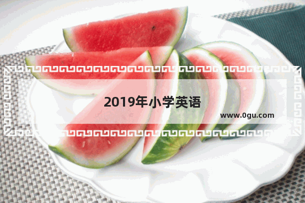 2019年小学英语