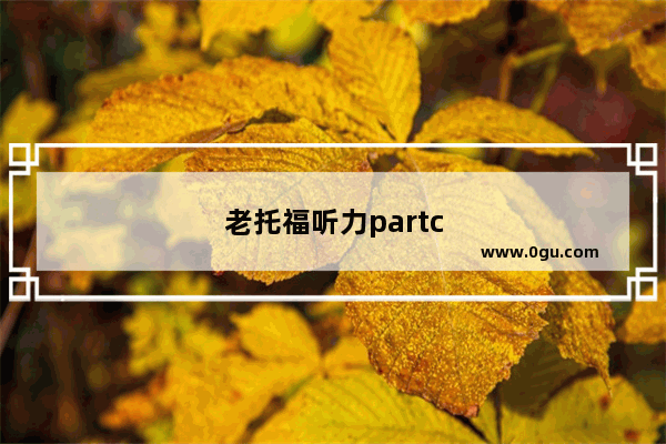 老托福听力partc