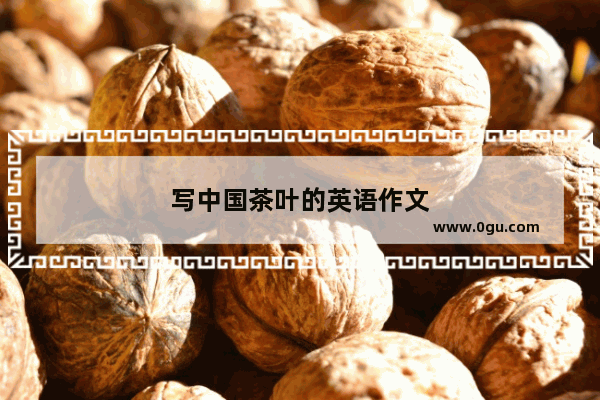写中国茶叶的英语作文