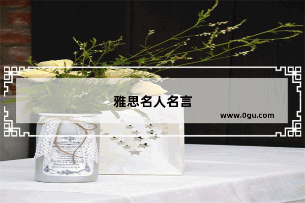 雅思名人名言