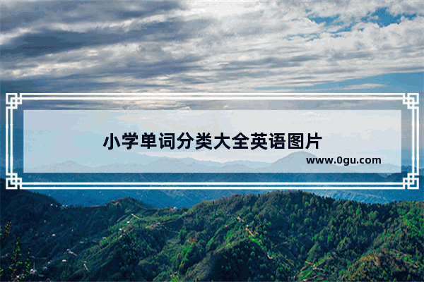小学单词分类大全英语图片