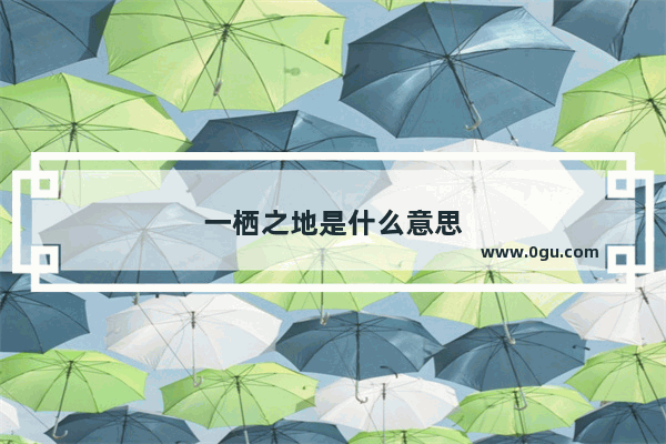 一栖之地是什么意思