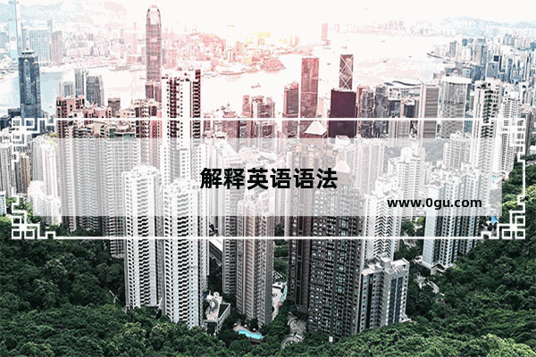 解释英语语法