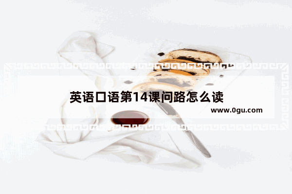 英语口语第14课问路怎么读