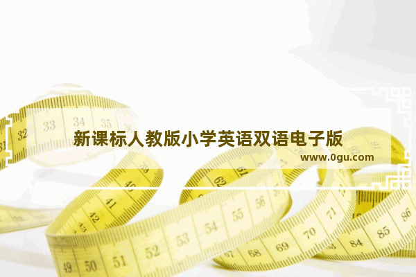新课标人教版小学英语双语电子版