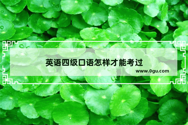 英语四级口语怎样才能考过