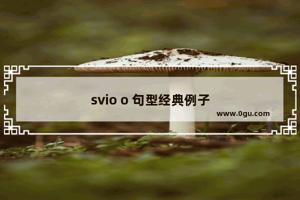 svio o 句型经典例子