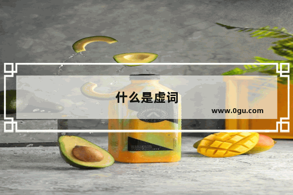 什么是虚词