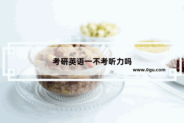 考研英语一不考听力吗