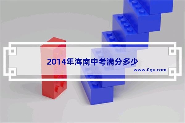 2014年海南中考满分多少