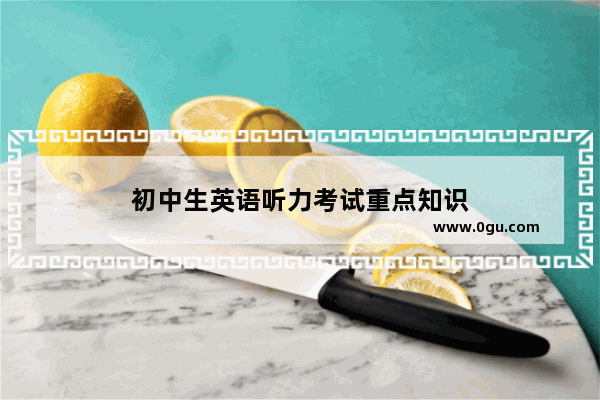 初中生英语听力考试重点知识