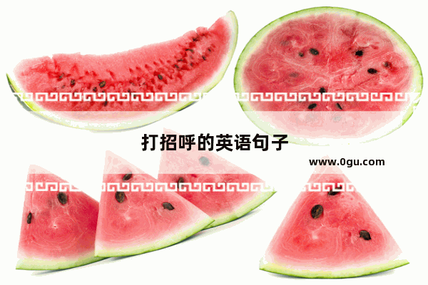 打招呼的英语句子