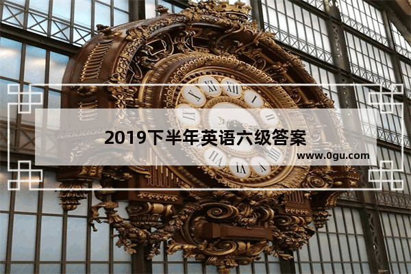 2019下半年英语六级答案