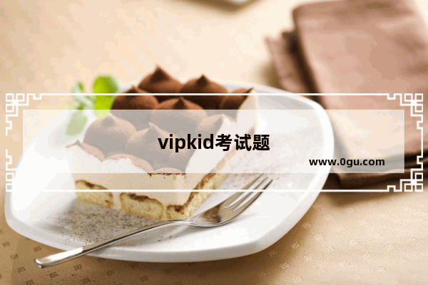 vipkid考试题