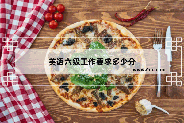 英语六级工作要求多少分