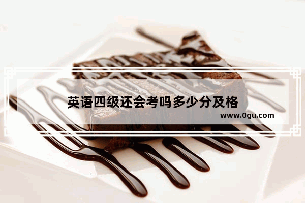 英语四级还会考吗多少分及格