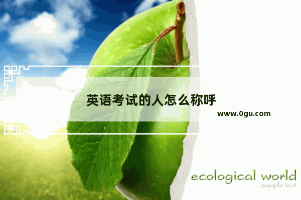 英语考试的人怎么称呼