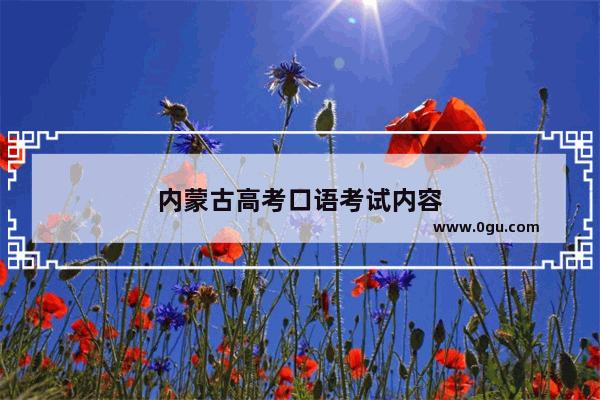 内蒙古高考口语考试内容
