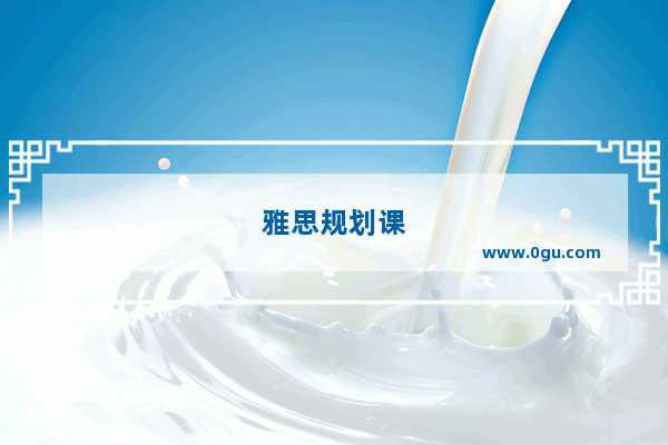 雅思规划课