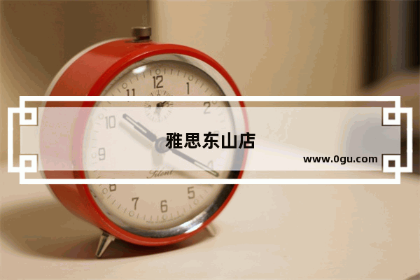 雅思东山店