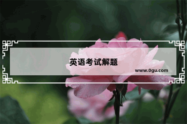 英语考试解题