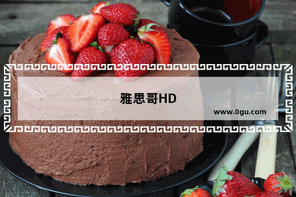 雅思哥HD