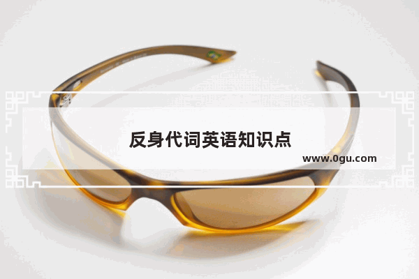 反身代词英语知识点