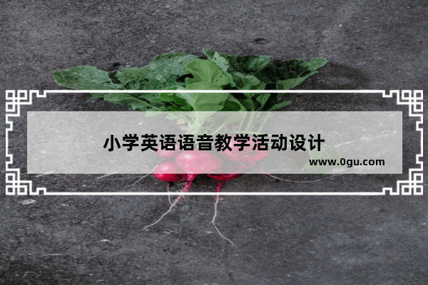 小学英语语音教学活动设计