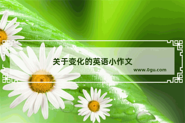 关于变化的英语小作文