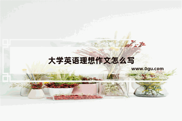 大学英语理想作文怎么写