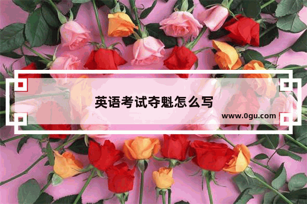 英语考试夺魁怎么写
