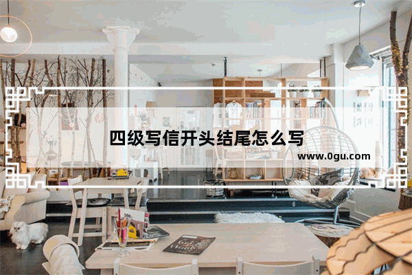 四级写信开头结尾怎么写
